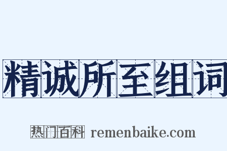 精诚所至组词是什么意思的图片